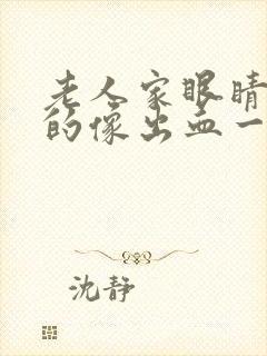 老人家眼睛红红的像出血一样是怎么回事