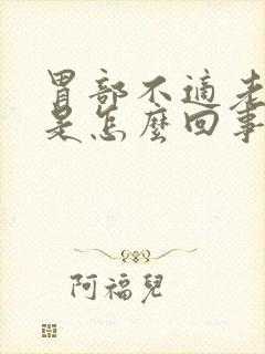 胃部不适老打嗝是怎么回事