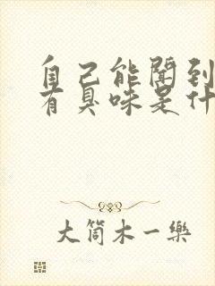 自己能闻到喉咙有臭味是什么原因