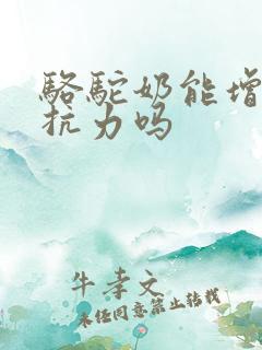 骆驼奶能增强抵抗力吗