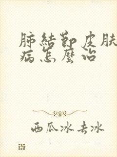 肺结节皮肤红斑病怎么治