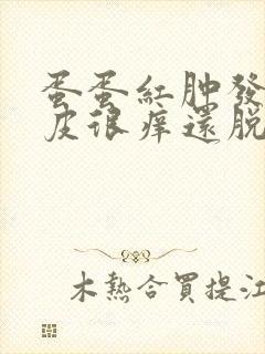 蛋蛋红肿发炎表皮很痒还脱皮