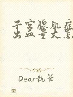 子宫腺肌症经期出血量大怎么治疗