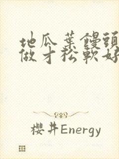 地瓜叶馒头怎么做才松软好吃