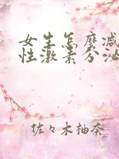 女生怎么减少雄性激素分泌