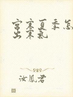 宫寒夏季怎么排出寒气