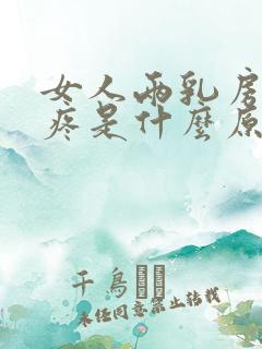 女人两乳房中间疼是什么原因