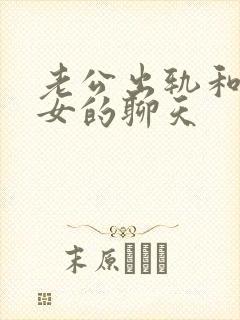 老公出轨和别的女的聊天