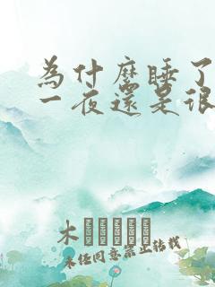 为什么睡了一天一夜还是很困