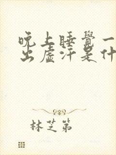 晚上睡觉一醒就出虚汗是什么原因