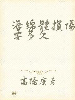 海绵体损伤恢复要多久