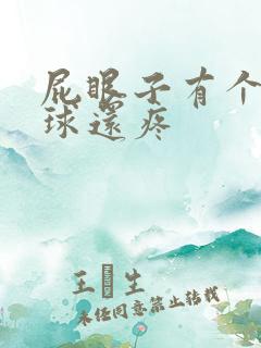 屁眼子有个小肉球还疼