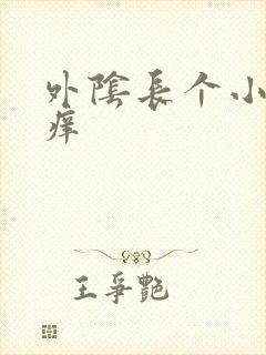 外阴长个小肉粒痒