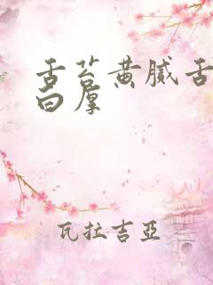 舌苔黄腻舌苔发白厚