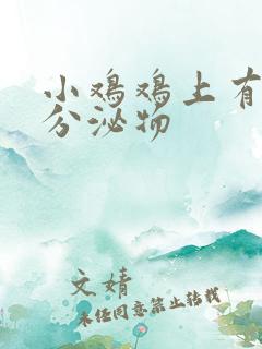 小鸡鸡上有白色分泌物