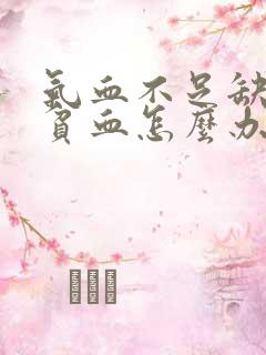 气血不足缺铁性贫血怎么办