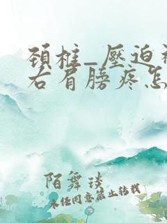 颈椎_压迫神经右肩膀疼怎么办