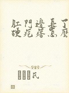 肛门边长了一个硬疙瘩怎么回事