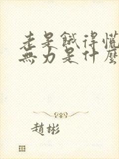 老是饿得慌浑身无力是什么症状