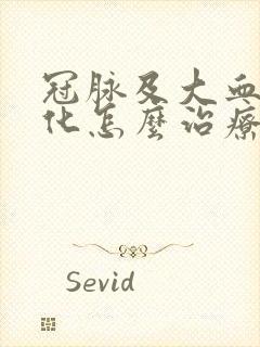 冠脉及大血管硬化怎么治疗