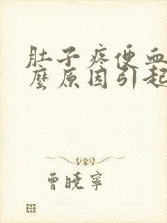 肚子疼便血是什么原因引起