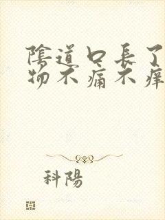 阴道口长了赘生物不痛不痒