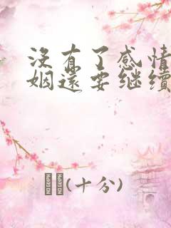 没有了感情的婚姻还要继续下去吗