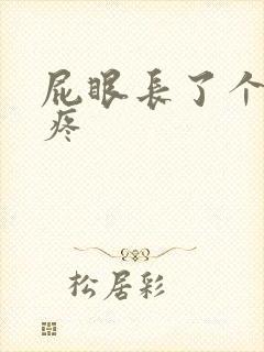 屁眼长了个肉球疼