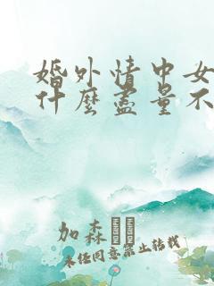 婚外情中女人为什么尽量不主动联系?