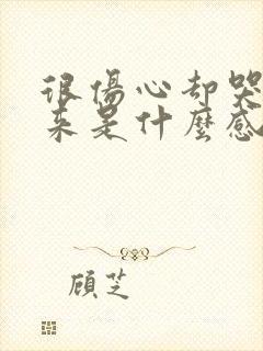 很伤心却哭不出来是什么感觉