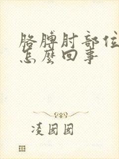 胳膊肘部位疼是怎么回事