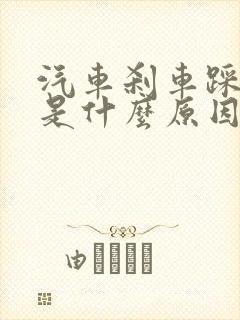 汽车刹车踩不动是什么原因