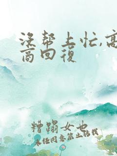 没帮上忙,高情商回复