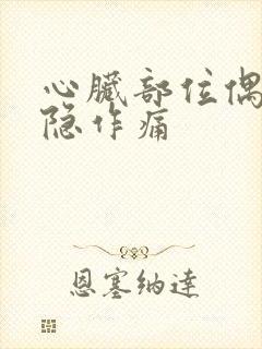 心脏部位偶尔隐隐作痛