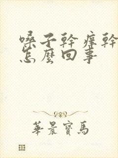 嗓子干痒干咳是怎么回事