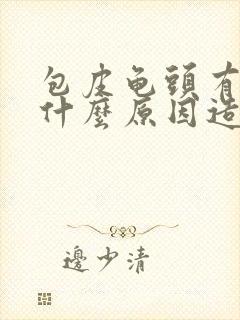 包皮龟头有炎是什么原因造成的