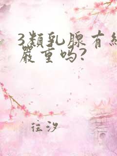 3类乳腺有结节严重吗?