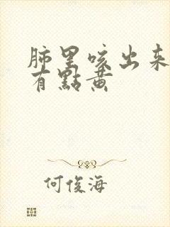 肺里咳出来的痰有点黄