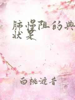 肺慢阻的典型症状是