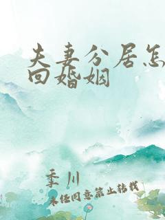 夫妻分居怎么挽回婚姻