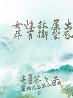 女性拉屎出血很疼有撕裂感