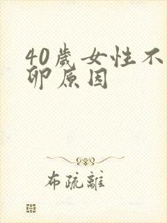 40岁女性不排卵原因