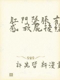 肛门坠胀有大便感 放屁后缓解