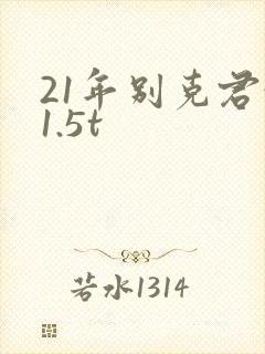 21年别克君越1.5t