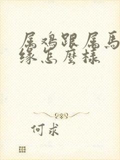 属鸡跟属马的姻缘怎么样