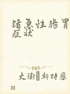 猪急性肠胃炎的症状