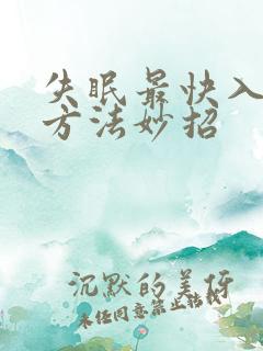 失眠最快入睡的方法妙招