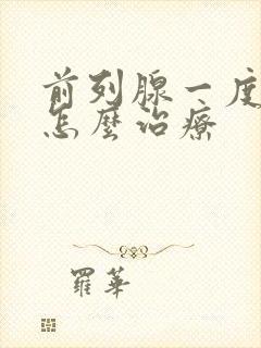 前列腺一度肿大怎么治疗