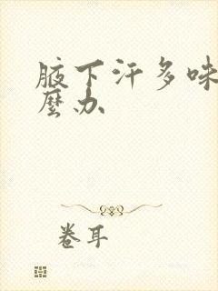 腋下汗多味重怎么办