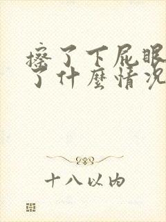 擦了下屁眼有血了什么情况